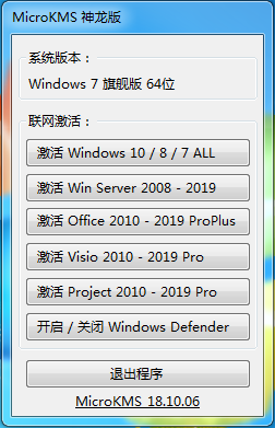 《Windows&Office激活工具 - MicroKMS 神龙版 v18.10.06 去广告版》