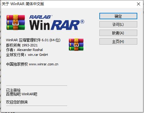 《WinRAR 6.01 32/64位 简体中文-无广告官方商业版》