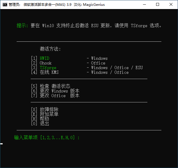 《Windows 10/11/Office 数字权利-激活神器MAS最新版-汉化版-永久激活》