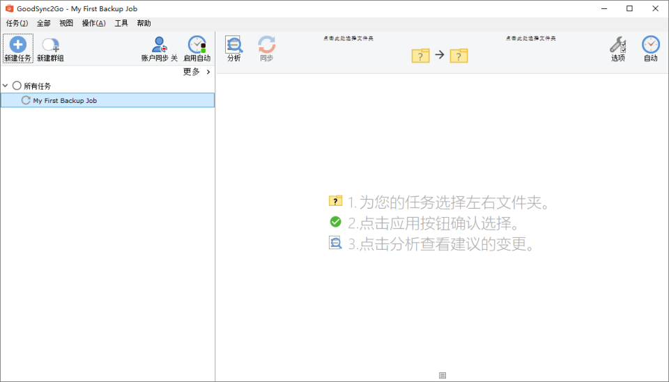 《GoodSync v12.9.18.8 便携绿色版 - 著名的文件同步备份工具》